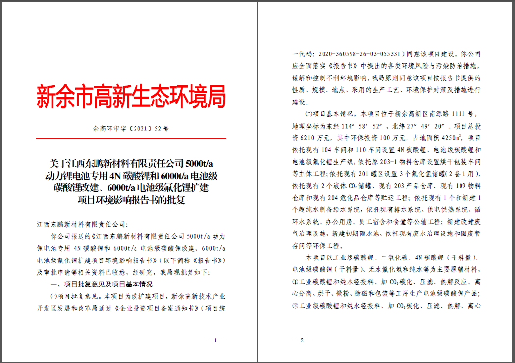 江西東鵬新材料有限責任公司碳酸鋰、氟化鋰改擴建項目通過環評